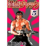 満点ジャック (5)（eBookJapan Plus） [電子書籍]