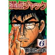 満点ジャック (6)（eBookJapan Plus） [電子書籍]