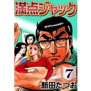 満点ジャック (7)（eBookJapan Plus） [電子書籍]