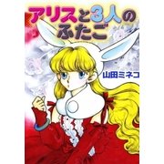 アリスと3人のふたご（eBookJapan Plus） [電子書籍]