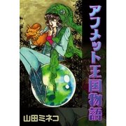 アフメット王国物語（eBookJapan Plus） [電子書籍]