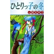 ひとりっ子の冬（eBookJapan Plus） [電子書籍]