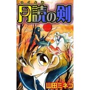 月読の剣（eBookJapan Plus） [電子書籍]