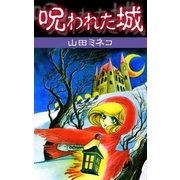 呪われた城（eBookJapan Plus） [電子書籍]