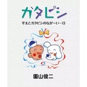 ガタピシ 平太とガタピシのなが～い一日（eBookJapan Plus） [電子書籍]