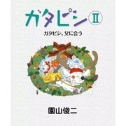 ガタピシII ガタピシ、父に会う（eBookJapan Plus） [電子書籍]