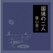 国境の二人（eBookJapan Plus） [電子書籍]