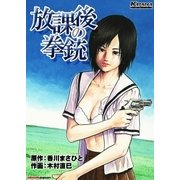 放課後の拳銃（eBookJapan Plus） [電子書籍]