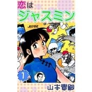 恋はジャスミン (1)（eBookJapan Plus） [電子書籍]