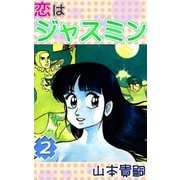 恋はジャスミン (2)（eBookJapan Plus） [電子書籍]