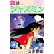 恋はジャスミン (3)（eBookJapan Plus） [電子書籍]