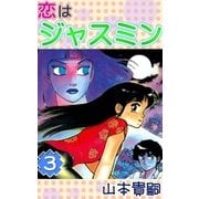 恋はジャスミン (3)（eBookJapan Plus） [電子書籍]