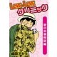 LOVE・LOVEクリニック 愛の出張相談編（eBookJapan Plus） [電子書籍]