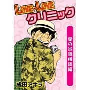LOVE・LOVEクリニック 愛の出張相談編（eBookJapan Plus） [電子書籍]