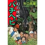 幻の怪蛇バチヘビ（eBookJapan Plus） [電子書籍]