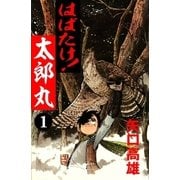 はばたけ！太郎丸 (1)（eBookJapan Plus） [電子書籍]