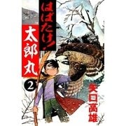 はばたけ！太郎丸 (2)（eBookJapan Plus） [電子書籍]