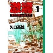 激濤 マグニチュード7.7 (1)（eBookJapan Plus） [電子書籍]