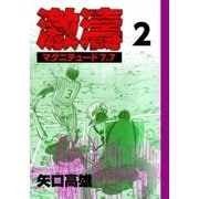 激濤 マグニチュード7.7 (2)（eBookJapan Plus） [電子書籍]