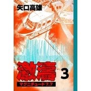 激濤 マグニチュード7.7 (3)（eBookJapan Plus） [電子書籍]