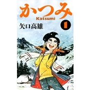 かつみ (1)（eBookJapan Plus） [電子書籍]
