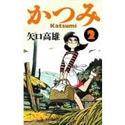 かつみ (2)（eBookJapan Plus） [電子書籍]