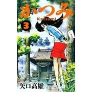 かつみ (3)（eBookJapan Plus） [電子書籍]