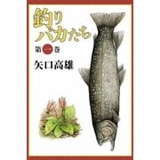 釣りバカたち (1)（eBookJapan Plus） [電子書籍]