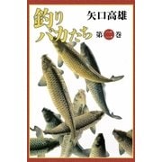 釣りバカたち (2)（eBookJapan Plus） [電子書籍]