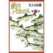 釣りバカたち (3)（eBookJapan Plus） [電子書籍]