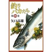 釣りバカたち (4)（eBookJapan Plus） [電子書籍]