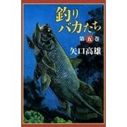 釣りバカたち (5)（eBookJapan Plus） [電子書籍]