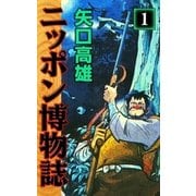 ニッポン博物誌 (1)（eBookJapan Plus） [電子書籍]