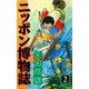 ニッポン博物誌 (2)（eBookJapan Plus） [電子書籍]