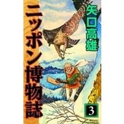 ニッポン博物誌 (3)（eBookJapan Plus） [電子書籍]