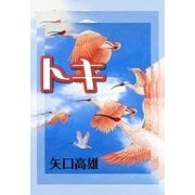 トキ（eBookJapan Plus） [電子書籍]