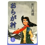 おらが村 (1)（eBookJapan Plus） [電子書籍]
