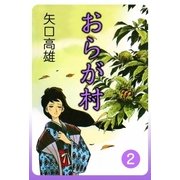 おらが村 (2)（eBookJapan Plus） [電子書籍]