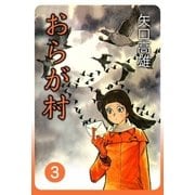 おらが村 (3)（eBookJapan Plus） [電子書籍]