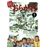 新・おらが村 (1)（eBookJapan Plus） [電子書籍]