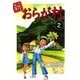 新・おらが村 (2)（eBookJapan Plus） [電子書籍]