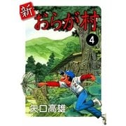 新・おらが村 (4)（eBookJapan Plus） [電子書籍]