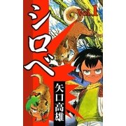 シロベ (1)（eBookJapan Plus） [電子書籍]