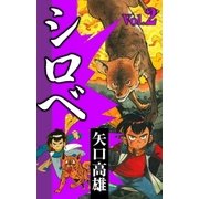 シロベ (2)（eBookJapan Plus） [電子書籍]