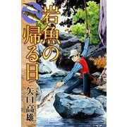 岩魚の帰る日（eBookJapan Plus） [電子書籍]