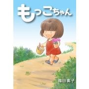もっこちゃん（eBookJapan Plus） [電子書籍]