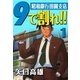 9で割れ！！―昭和銀行田園支店 (1)（eBookJapan Plus） [電子書籍]