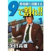 9で割れ！！―昭和銀行田園支店 (1)（eBookJapan Plus） [電子書籍]