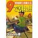 9で割れ！！―昭和銀行田園支店 (4)（eBookJapan Plus） [電子書籍]