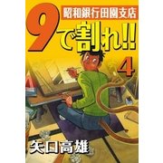 9で割れ！！―昭和銀行田園支店 (4)（eBookJapan Plus） [電子書籍]
